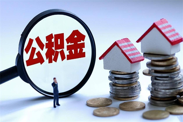 郯城苏州辞职了公积金怎么取出来（郯城苏州离职了公积金提取条件和提取流程）
